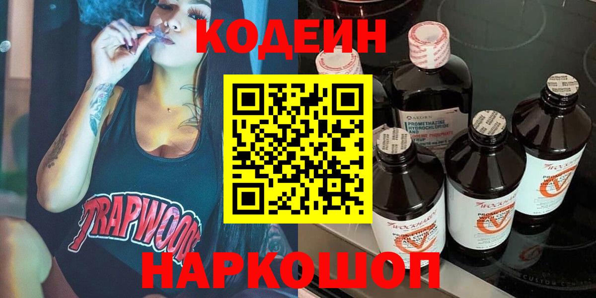 Codein Purple Drank  Codein Purple Drank  Ростов-на-Дону  Вход с VPN 